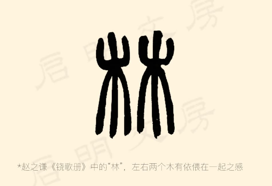 趙之謙寫的「林」