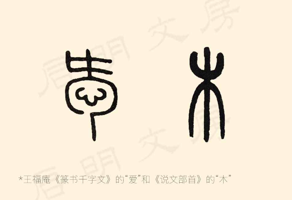 王福庵所書的「愛」和「木」字