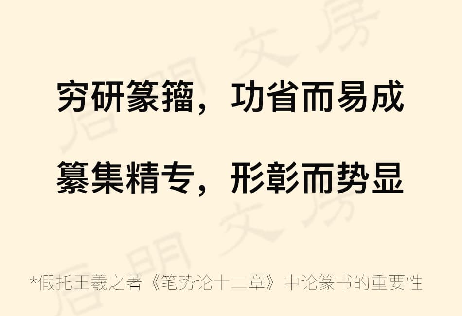 後人假托王羲之著《筆勢論十二章》強調篆書重要性