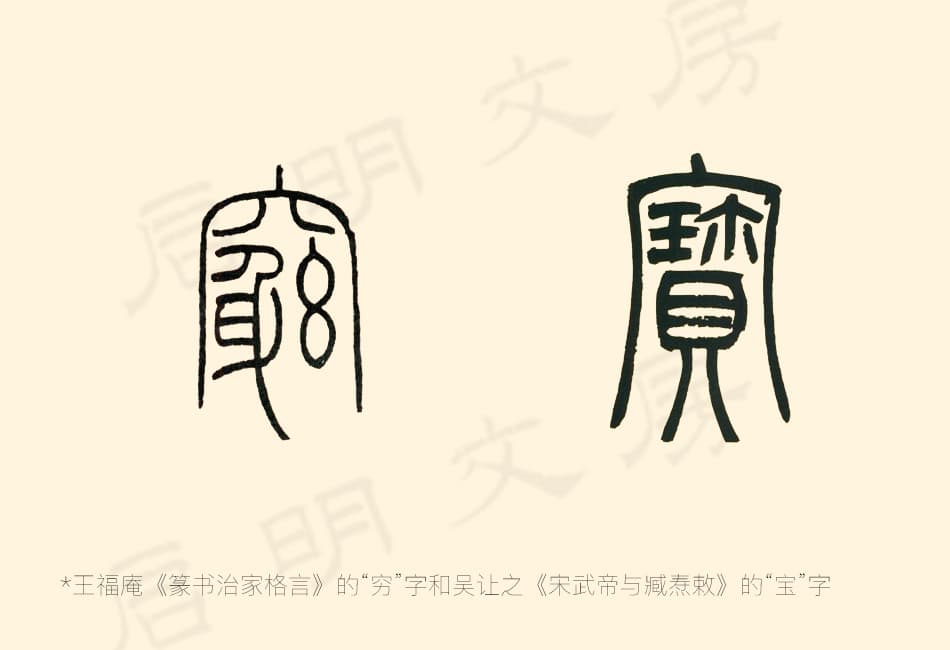篆書中「穴」「宀」的左豎右鉤延長的現象