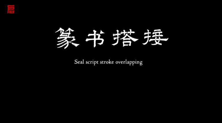 篆書搭接