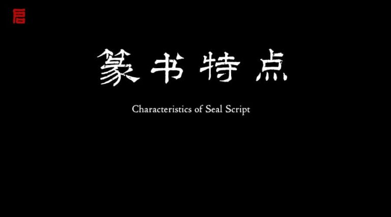 篆書的特點