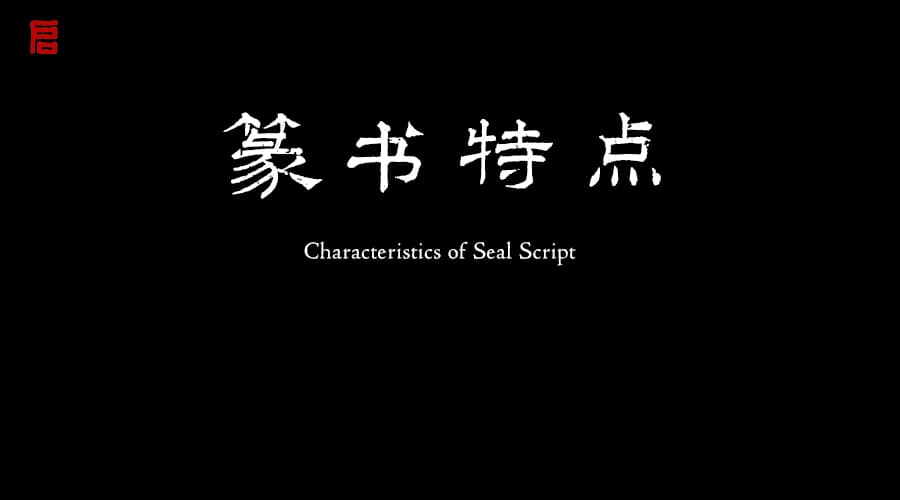 篆書的特點