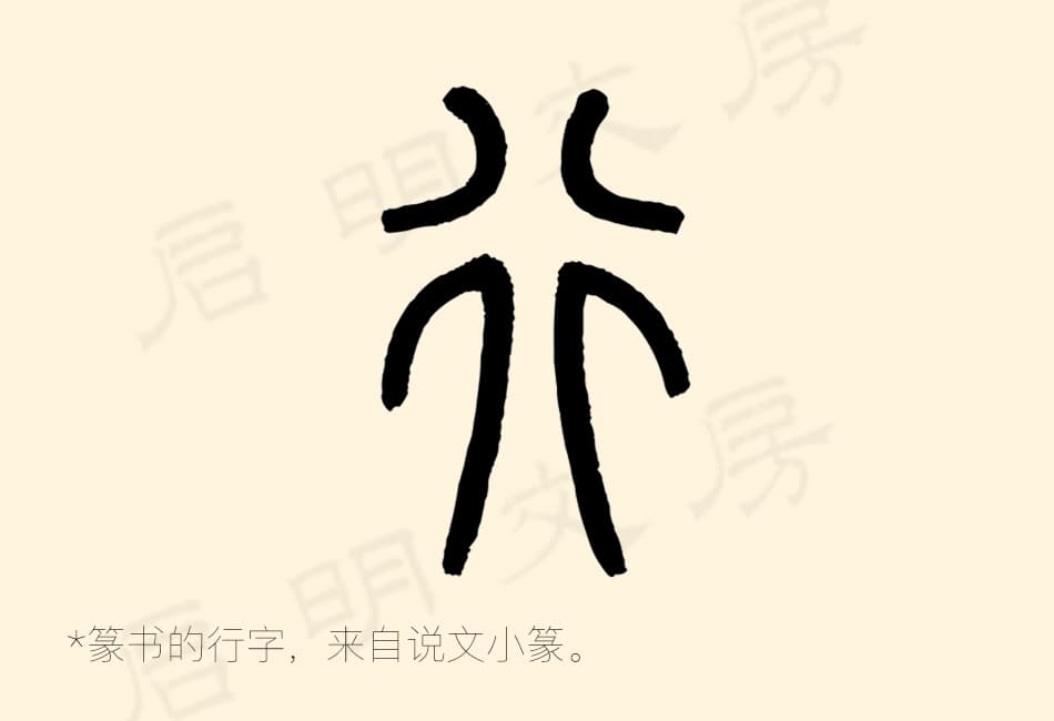 篆書的結構非常講究對稱