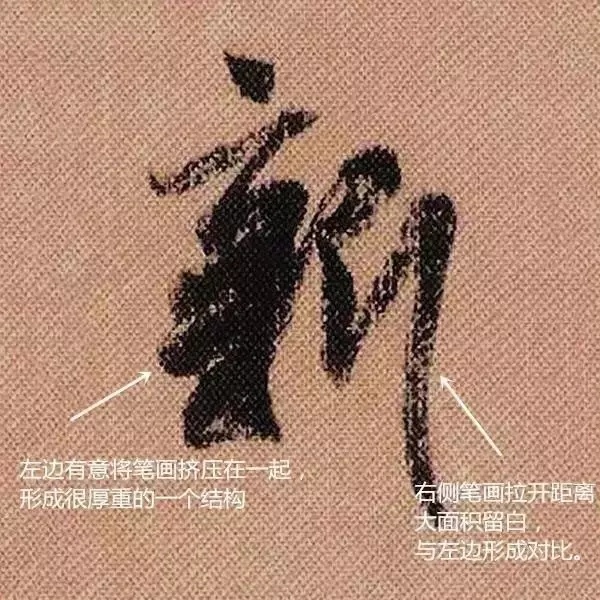 米芾蜀素帖中的“新”
