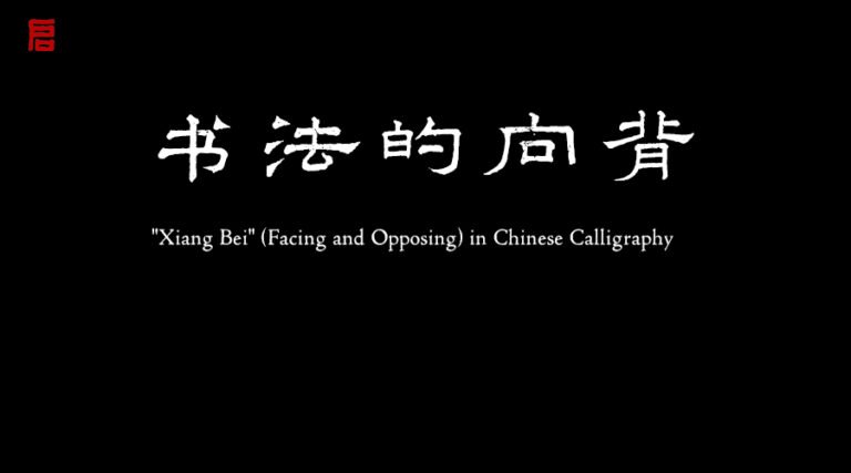 書法中的向背