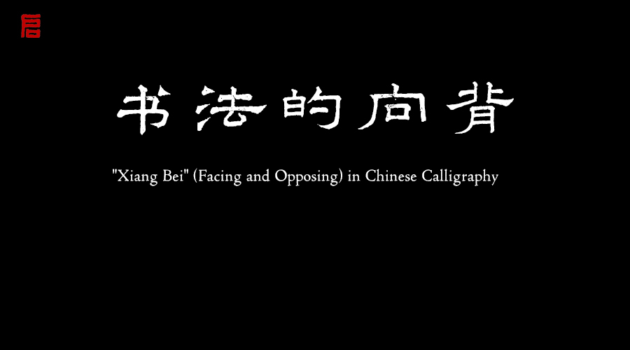 書法中的向背