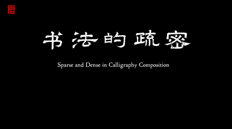 書法中的疏密