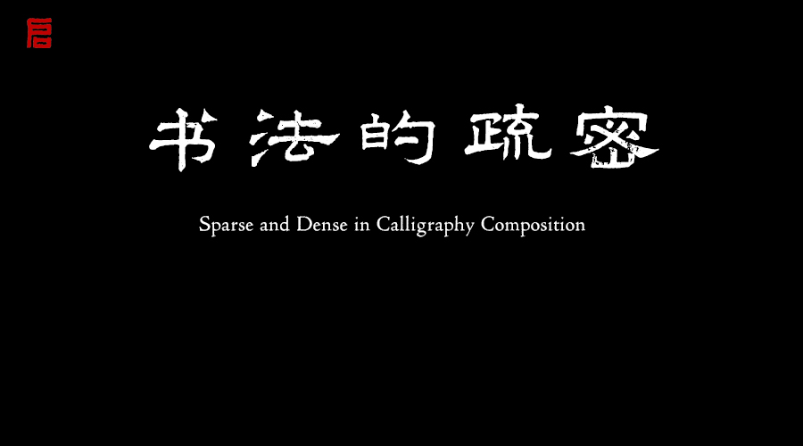 書法中的疏密
