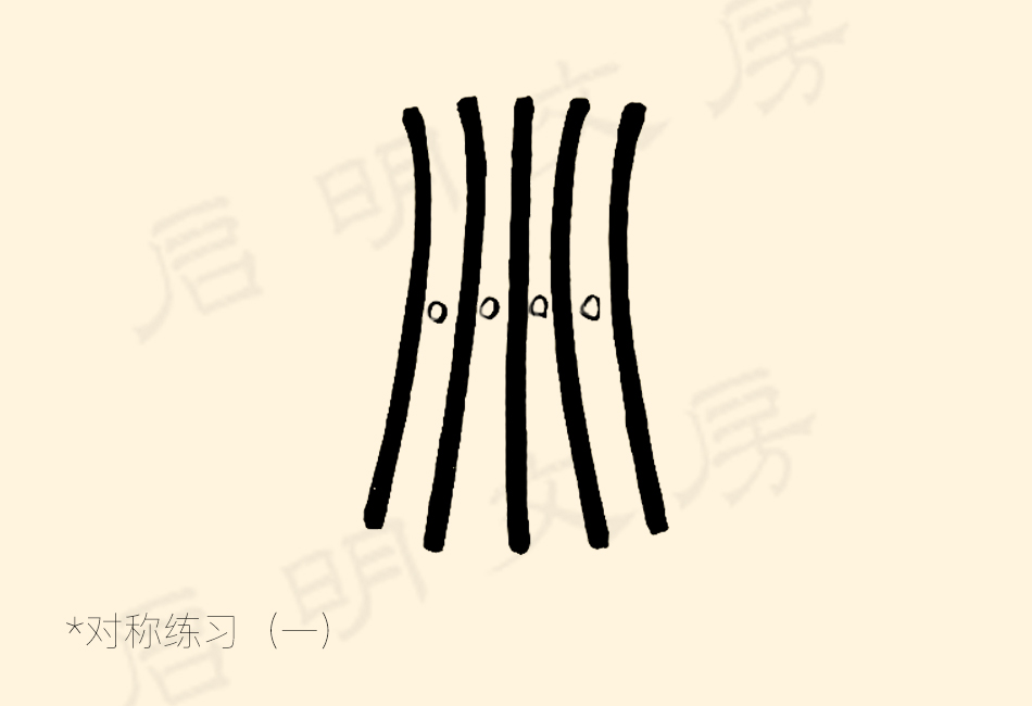 篆書控筆練習之對稱練習之一