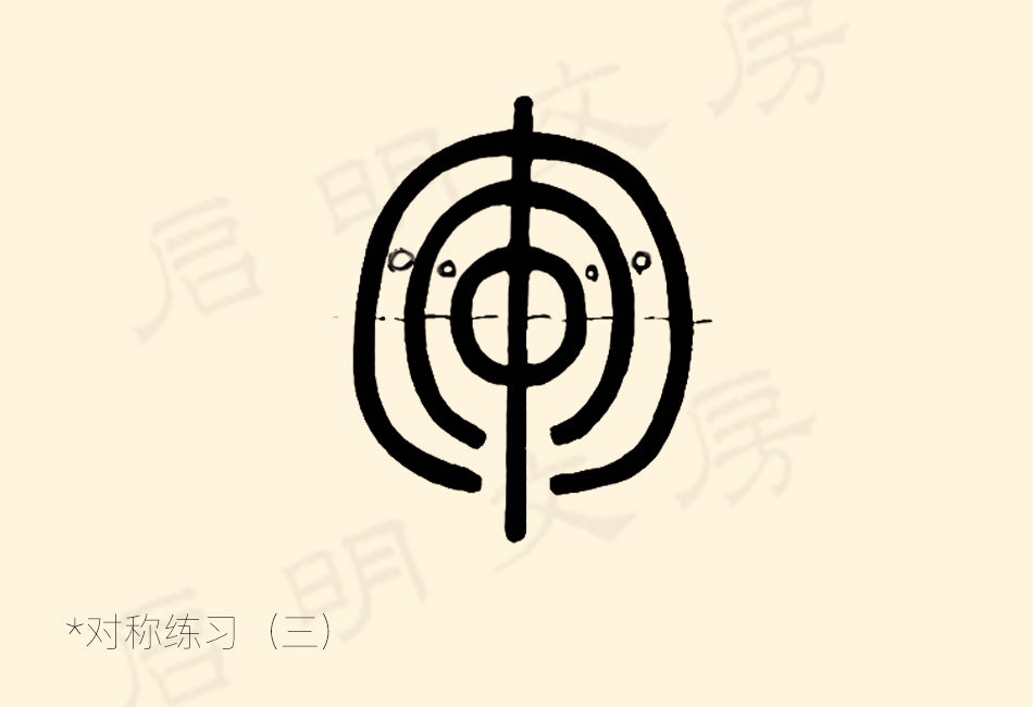 篆書控筆練習之對稱練習之三