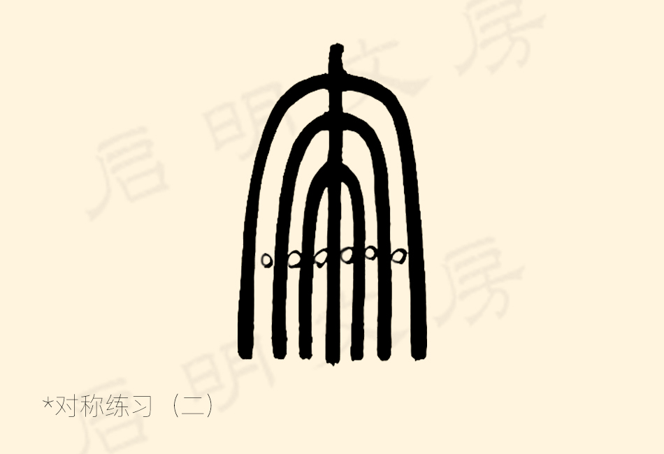 篆書控筆練習之對稱練習之二