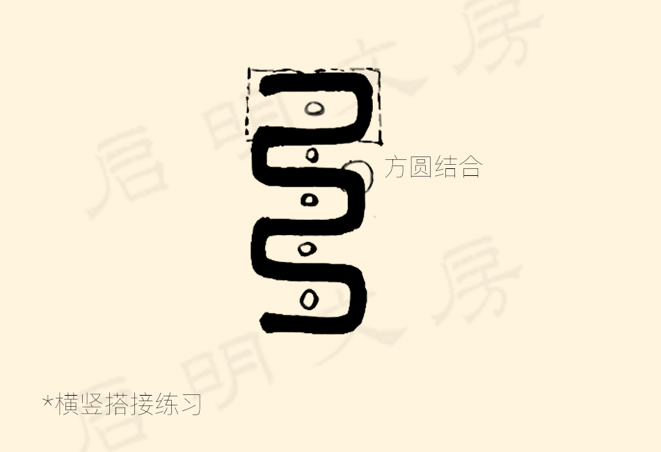 篆書控筆練習之橫豎線搭接練習