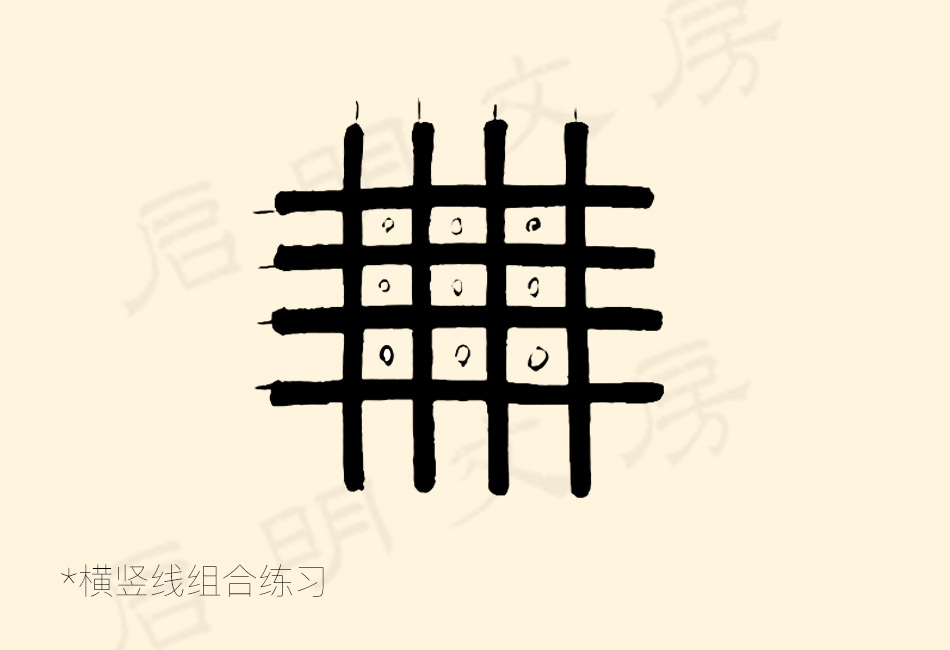 篆書控筆練習之橫豎線組合練習