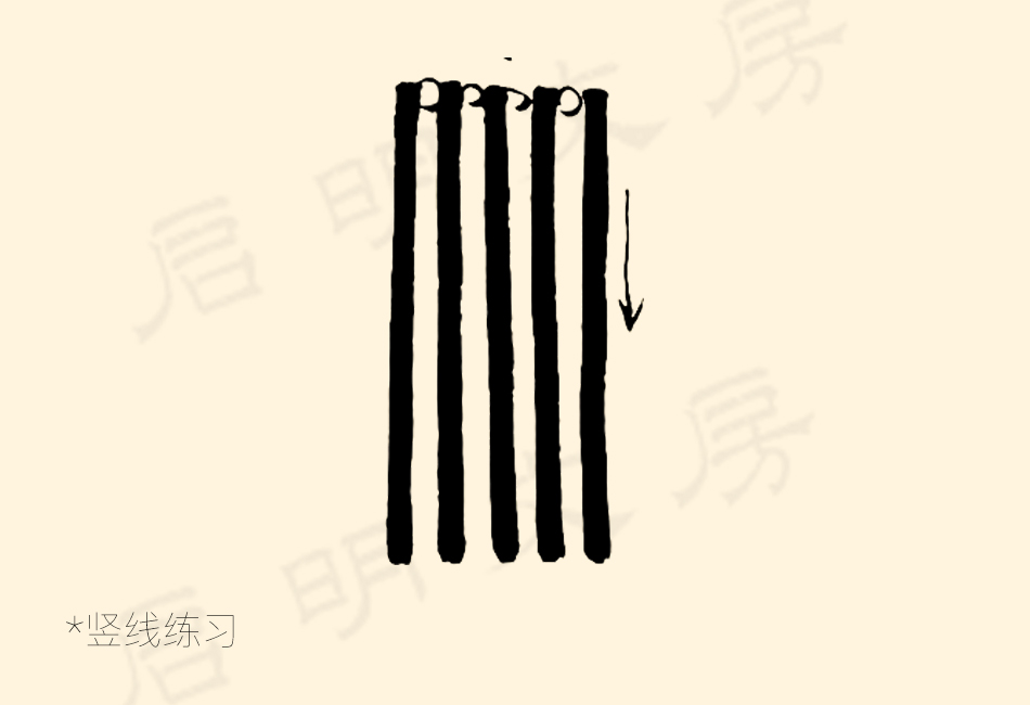 篆書控筆練習之豎線練習