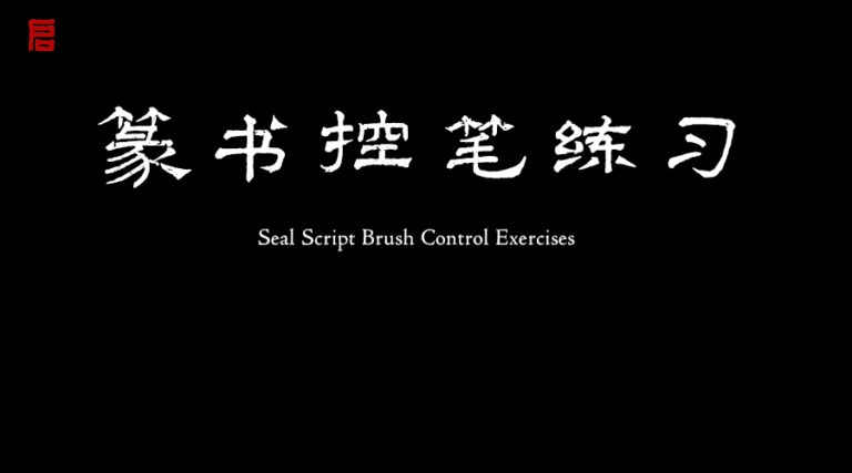 篆書控筆練習
