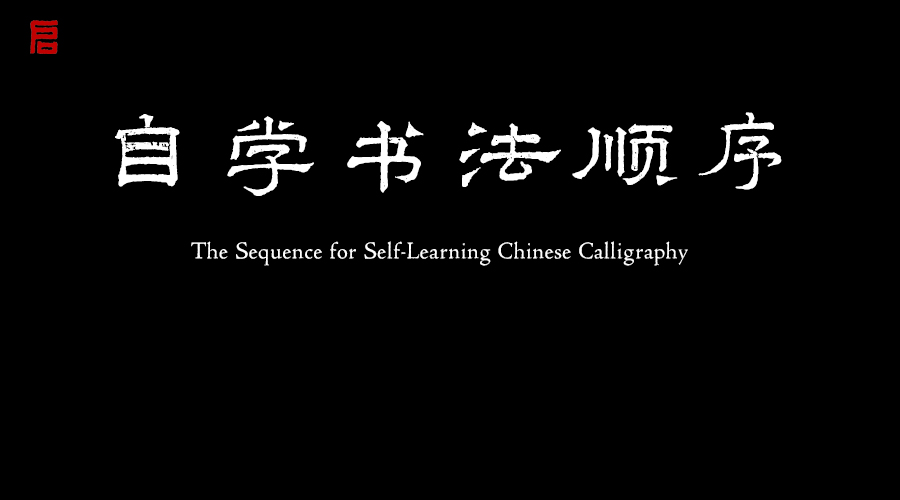 自學書法