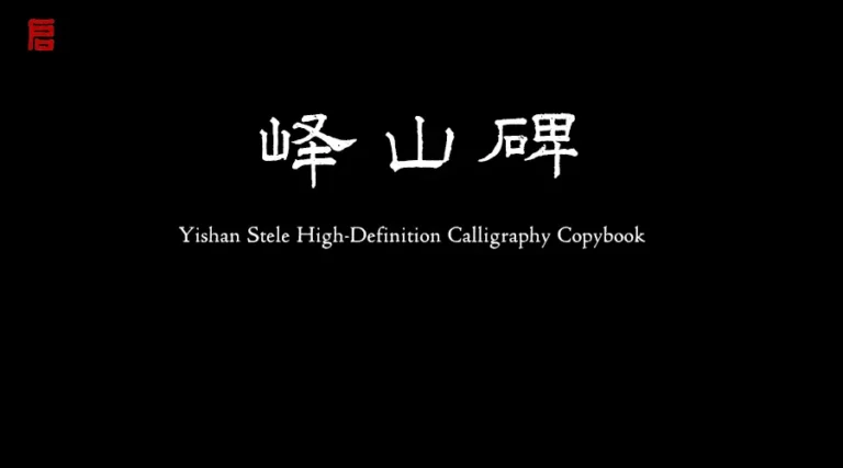 嶧山碑高清字帖