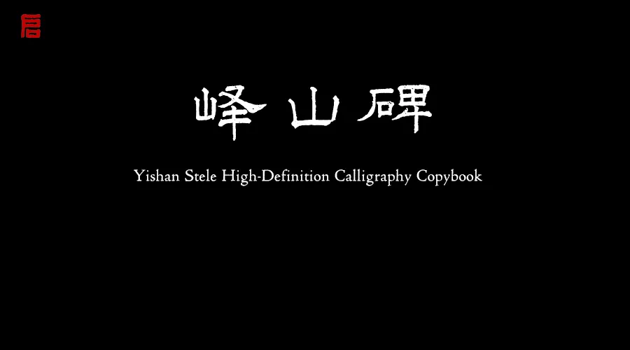 嶧山碑高清字帖