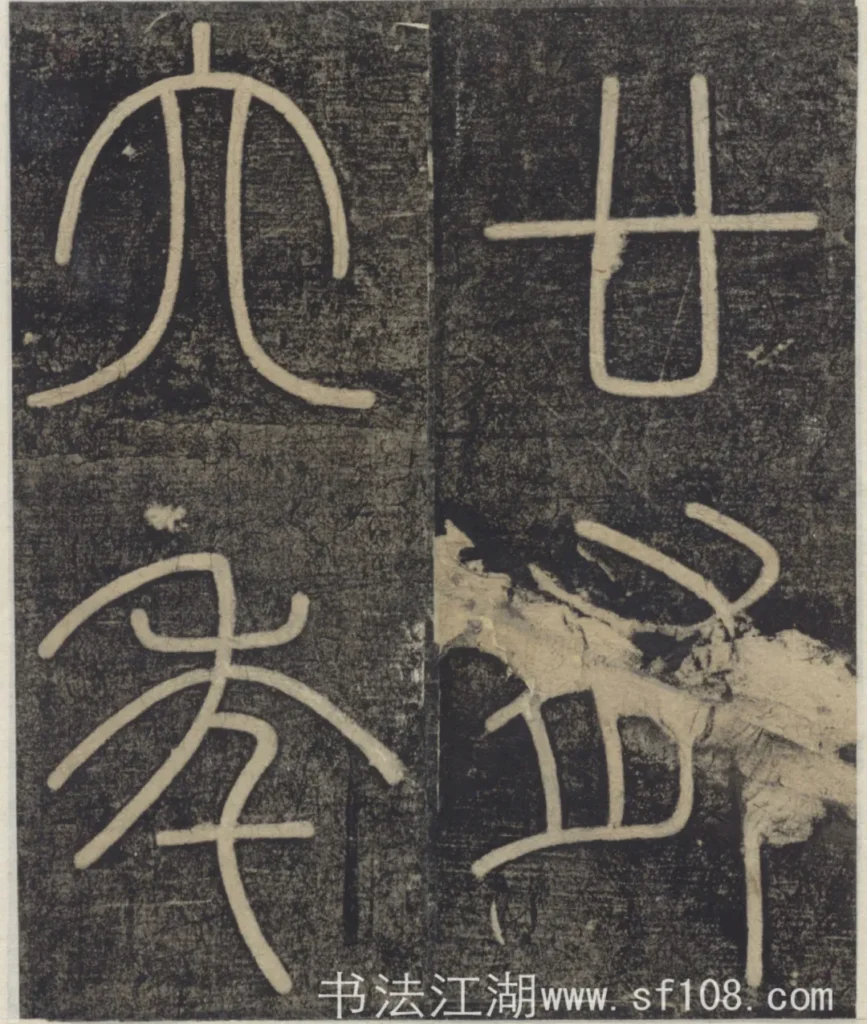 廿有六年