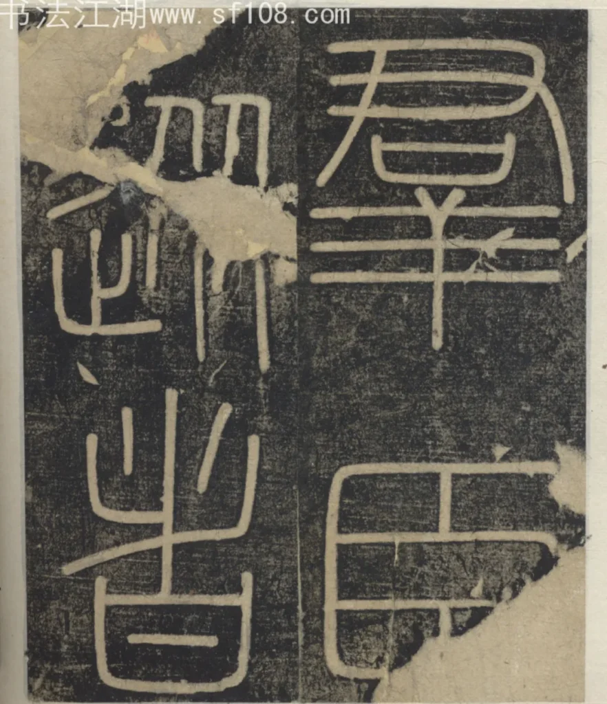 群臣從者