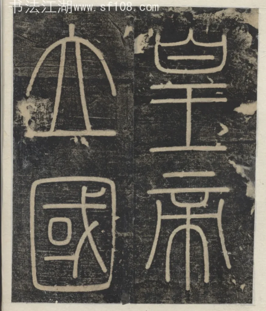 皇帝立國