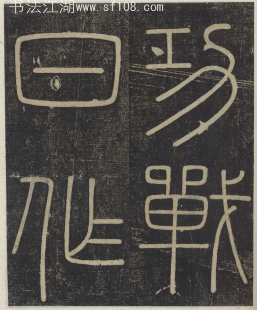 功戰日作