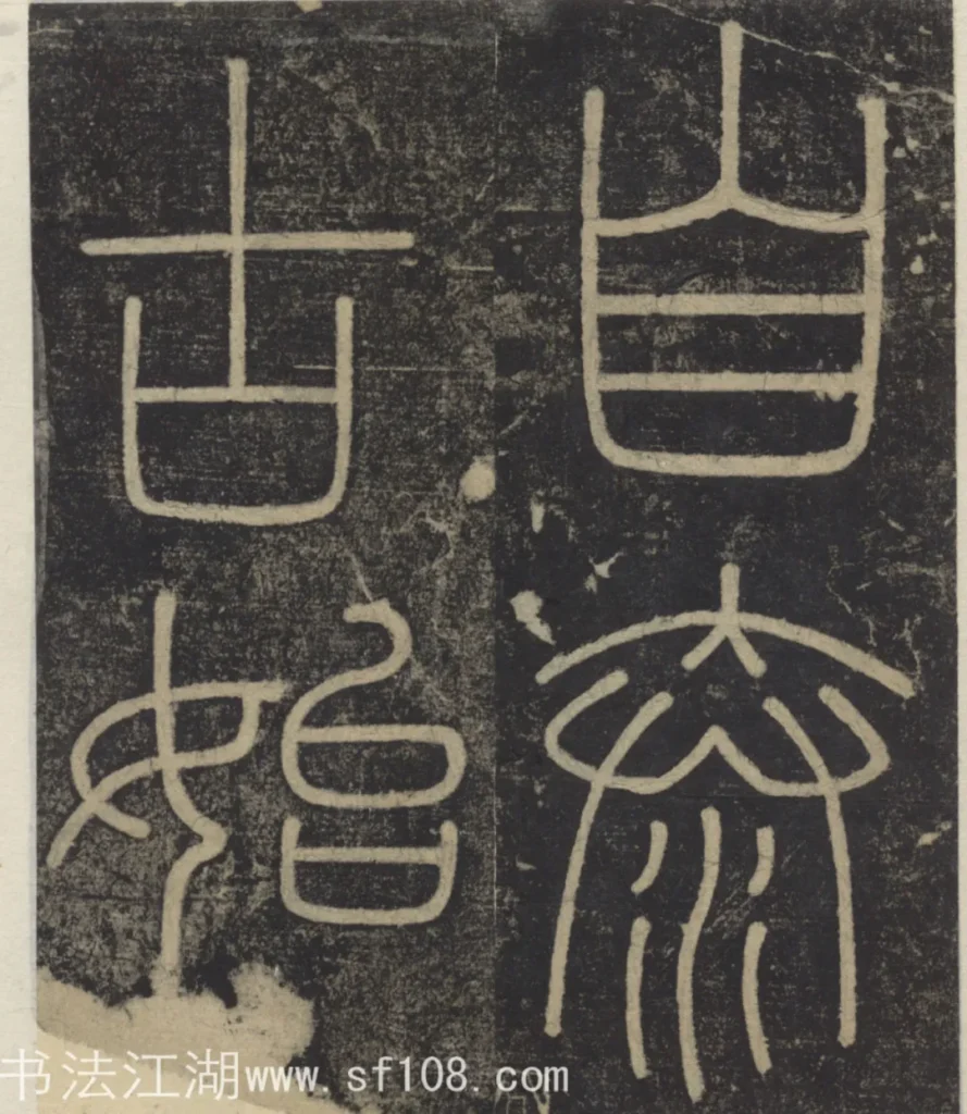 自泰古始