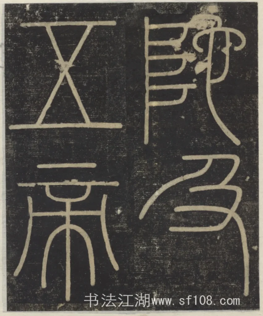 陀及五帝