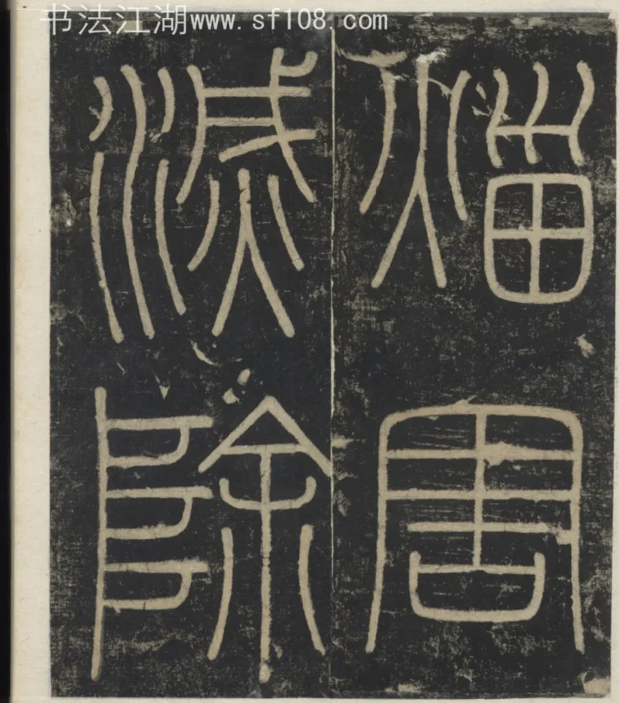 𤉣(災)害滅除