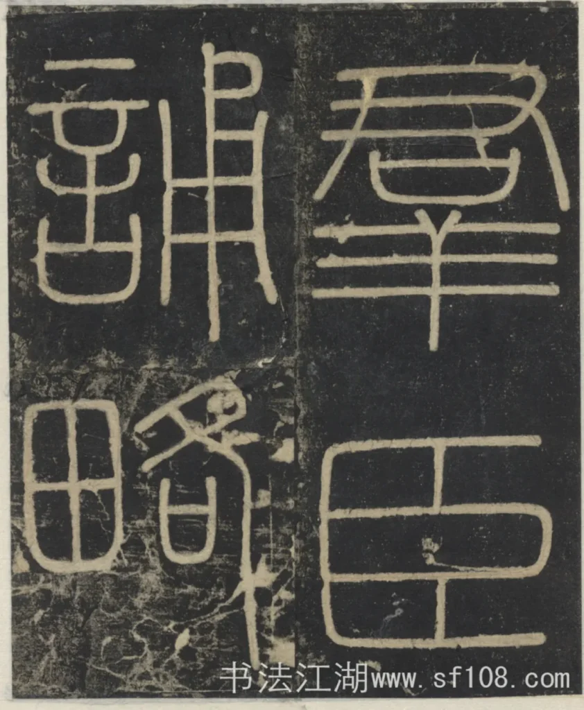群臣誦略