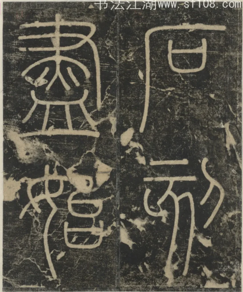 石刻盡始