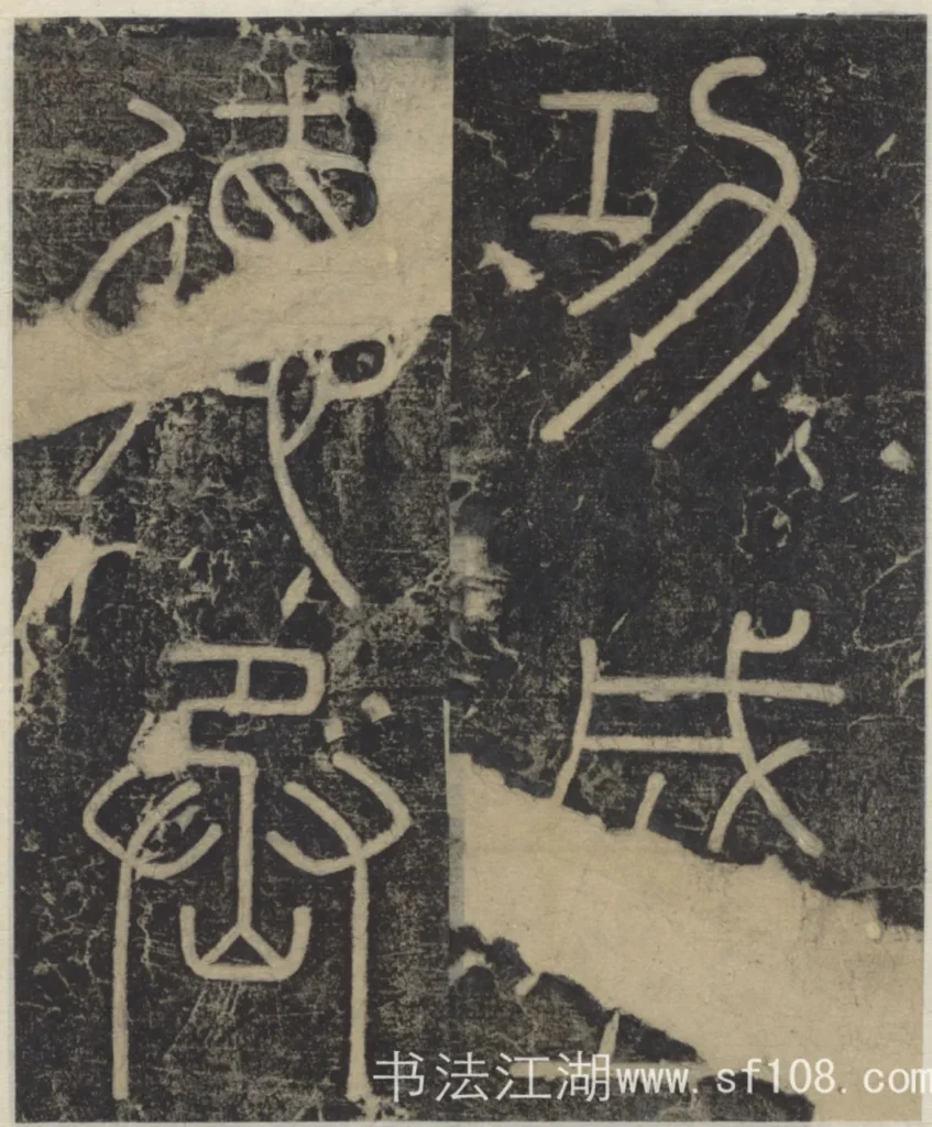 功盛德丞