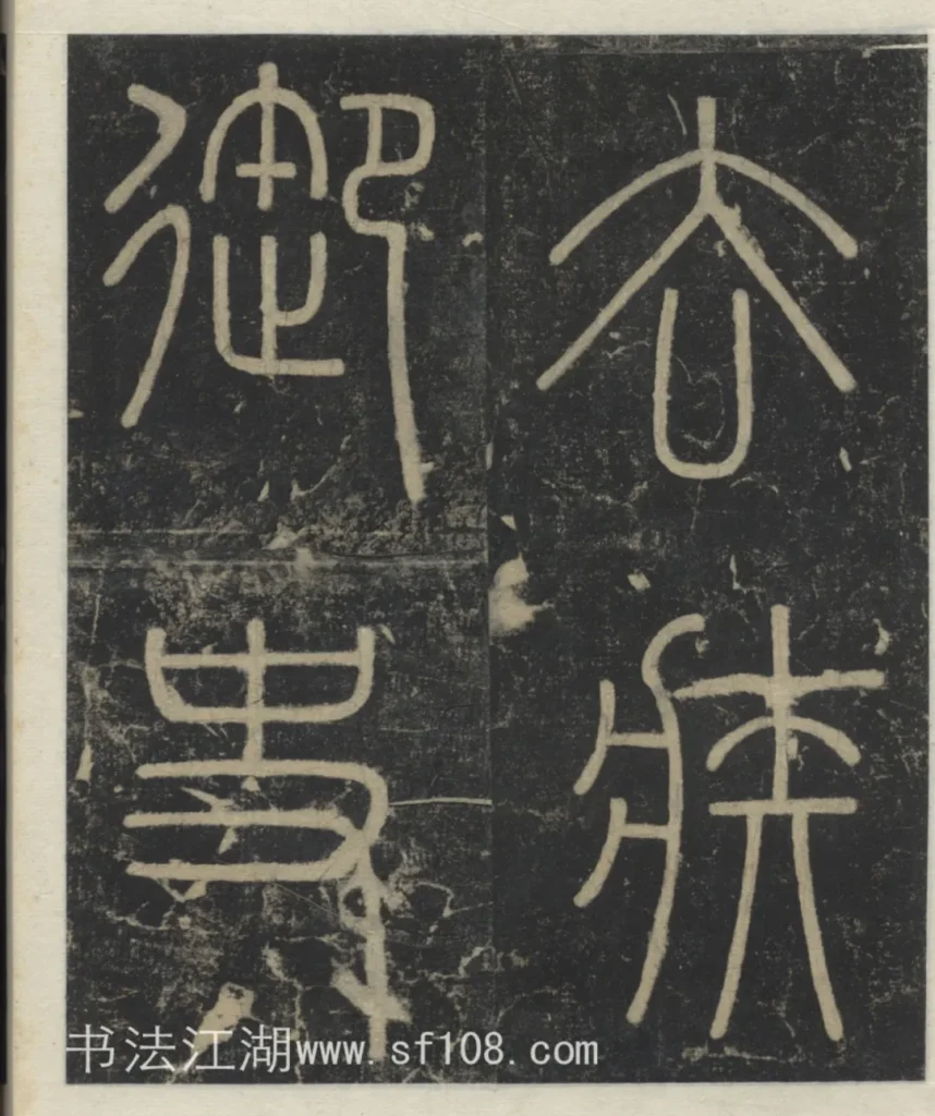 去疾御史