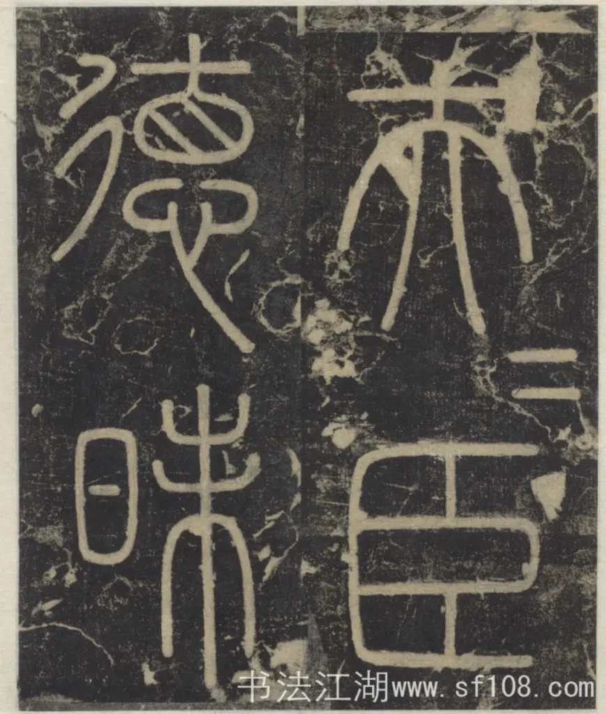 夫=臣德昧