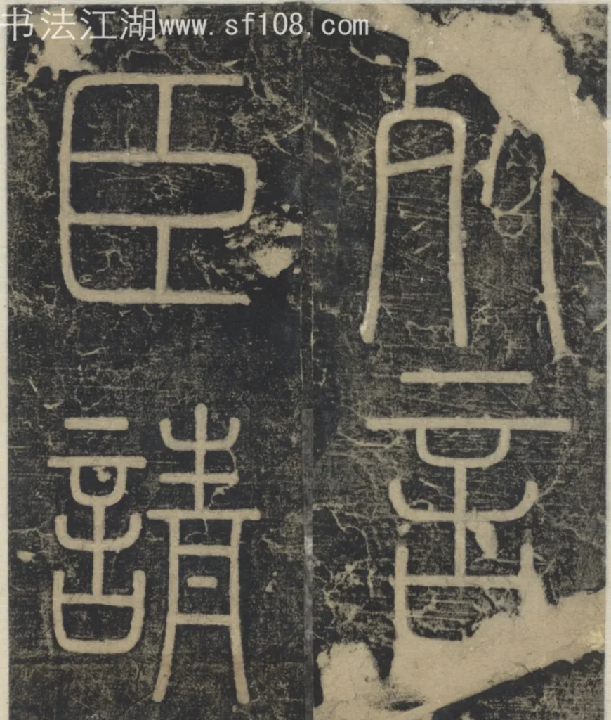死言臣請