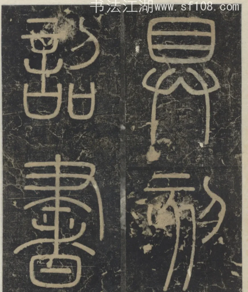 具刻詔書