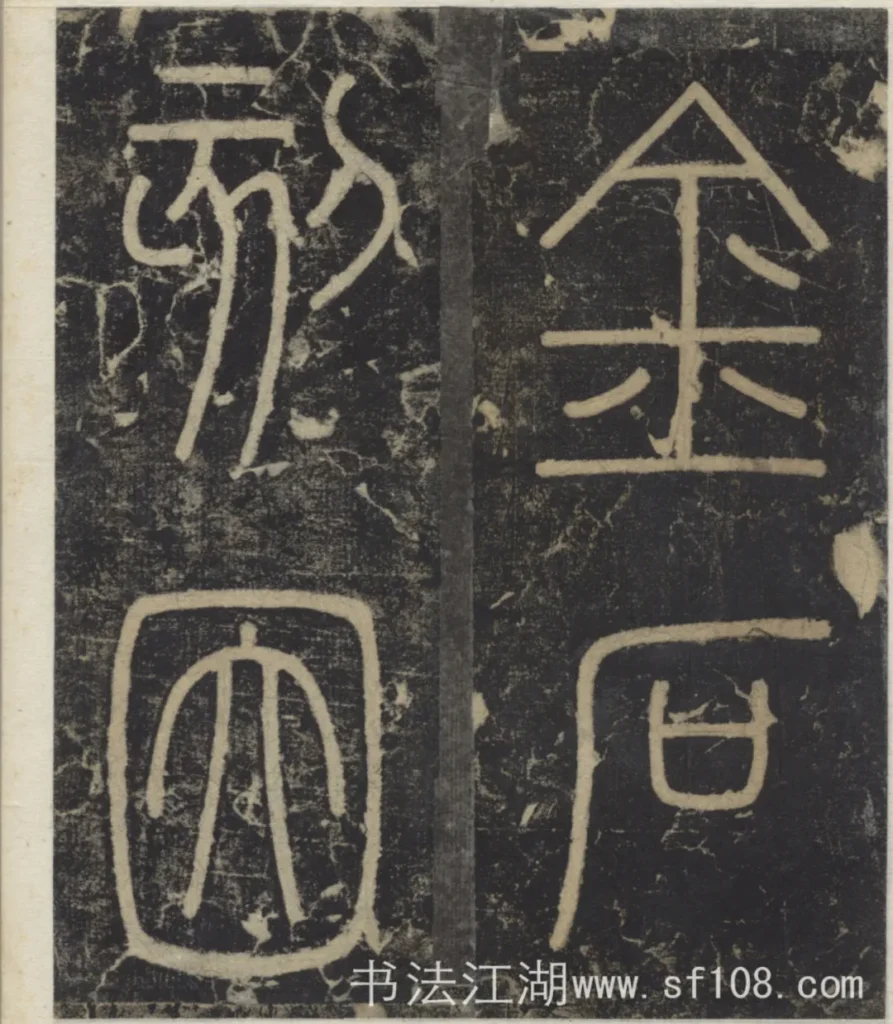 金石刻因