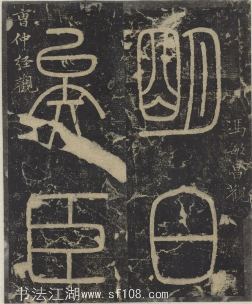 明白矣臣