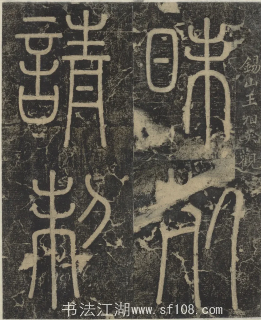 昧死請製