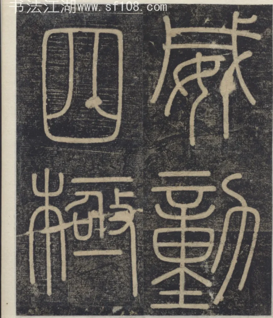 威動四極