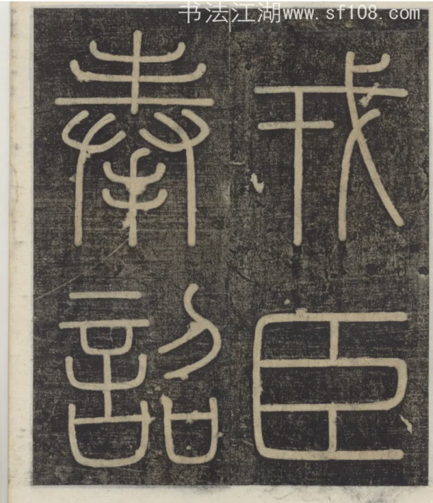 戎臣奉詔